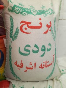 تصویر برنج دودی آستانه اشرفیه 10 کیلویی 