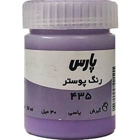 تصویر گواش پارس Lavender 435 حجم 30 میل 