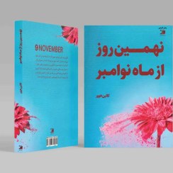 تصویر نهمین روز نوامبر 