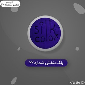 تصویر رنگ گریم _ بنفش 22 