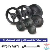 تصویر پولی سرفن تک تسمه B برج خنک کننده سایز 20 