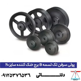 تصویر پولی سرفن تک تسمه B برج خنک کننده سایز 20 