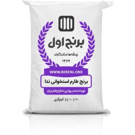 تصویر برنج طارم هاشمی ارگانیک ۱۰ کیلوگرم 