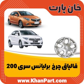 تصویر قالپاق برلیانس H230 درجه یک 