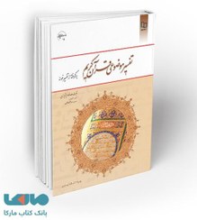 تصویر تفسیر موضوعی قرآن کریم: برگرفته از تفسیر نمونه تفسیر موضوعی قرآن کریم: برگرفته از تفسیر نمونه