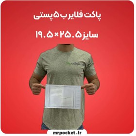 تصویر پاکت فلایر ب5 اقتصادی طرح ایران پست 