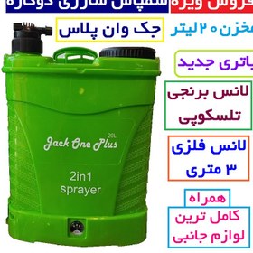 تصویر سمپاش20 لیتری شارژی دو کاره جک وان همراه لانس برنجی و لانس 3متری باتری جدید همراه لوازم جانبی 