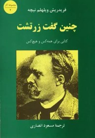 تصویر چنين گفت زرتشت (كتابي براي همه و هيچ‌كس) چنين گفت زرتشت (كتابي براي همه و هيچ‌كس)