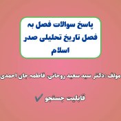 تصویر سوالات تاریخ تحلیلی صدر اسلام سعید روحانی 