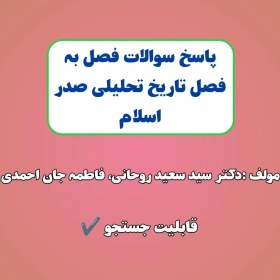 تصویر سوالات تاریخ تحلیلی صدر اسلام سعید روحانی 