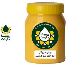 تصویر روغن زرد گاوی(کره خامه)خوش عطر نیم کیلویی روبینا مارکت 