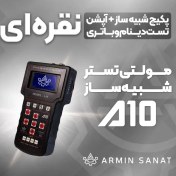 تصویر تستر باتری و دینام خودرو مولتی پروب 