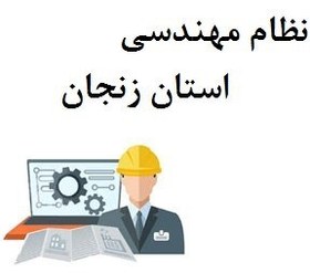 تصویر نظام مهندسی استان زنجان 