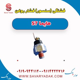 تصویر فشنگی (سنسور) فشار روغن هایما S7 