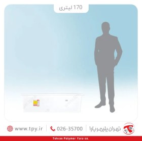 تصویر وان 170 لیتری مستطیلی تیزابی سه لایه آنتی باکتریال تهران پلیمر یارا 