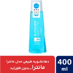 تصویر دهانشویه طبیعی مانترا فاقد فلوراید 400 میل آلفادنت ALPHADENT Natural Mantra Mouthwash Without Fluoride 400 ml