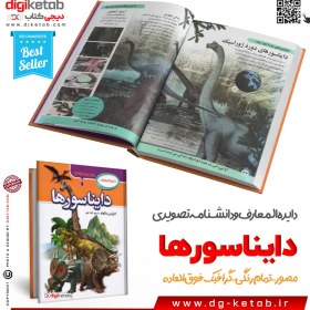 تصویر کتاب دانشنامه مصور دایناسورها اثر دیوید لامبرت انتشارات کمال اندیشه dinosaurs