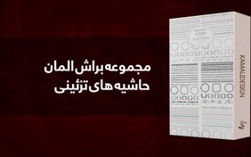 تصویر مجموعه براش المان حاشیه های تزئینی 