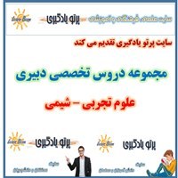 تصویر منابع تخصصی آزمون استخدامی دبیری علوم تجربی - شیمی 