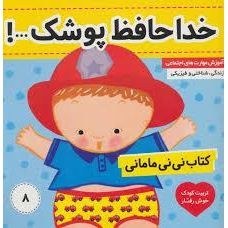 تصویر نی‌نی مامانی 8 (خداحافظ پوشک) 