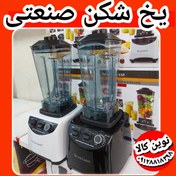 تصویر یخ شکن مخلوط کن صنعتی ۷۲۰۰ وات مخصوص کافه ها مدل ۲۰۲۳ 