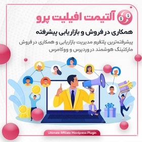 تصویر افزونه آلتیمت افیلیت پرو | همکاری در فروش و بازاریابی | پلاگین Ultimate Affiliate Pro 