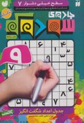 تصویر جادوی سودوکو: جدول اعداد شگفت انگیز: سطح خیلی دشوار، مناسب مقطع چهارم، پنجم و ششم دبستان 