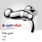 تصویر شیر توالت کاویان مدل وندا Kavian Wanda model toilet faucet