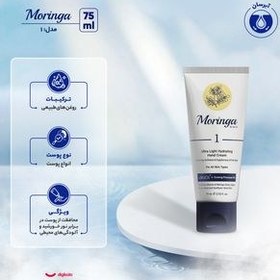 تصویر کرم دست فوق سبک و آبرسان 1 مناسب انواع پوست مورینگا Ultra nourishing & Hand cream1 for all skin types 75 ml MORINGA EMO