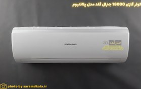 تصویر کولر گازی جنرال گلد مدل پلاتینیوم S18000 ظرفیت 18000 General Air Conditioner GG-S18000 Platinum