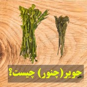 تصویر چویر تازه خوشبو چویل چنور ممتاز 35 گرم عطاری کوچه باغ 