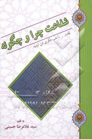 تصویر شفاعت چرا و چگونه: نقدی بر مذهب فکری ابن تیمیه و محمدبن عبدالوهاب 