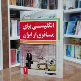 تصویر دانلود جلد اول کتاب انگلیسی برای مسافری از ایران 