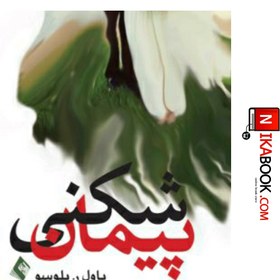 تصویر کتاب پیمان شکنی | پریوش وکیلی،ارجمند 