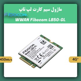 تصویر ماژول سیم کارت لپ تاپ WWAN Fibocom L850-GL Fibocom L850-GL 4G LTE Wireless Module