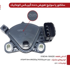 تصویر سلکتور(سوئچ موقعیت) دنده گیربکس اتوماتیک شرکتی(اصلی) ARIZZO5 کدفنی 019CHA-1504220 