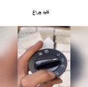 تصویر کلید چراغ فولکس گل 