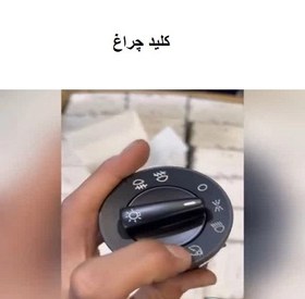 تصویر کلید چراغ فولکس گل 