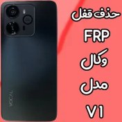 تصویر حذف قفل FRP وکال Vocal V1 بصورت آنلاین 