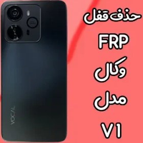 تصویر حذف قفل FRP وکال Vocal V1 بصورت آنلاین 