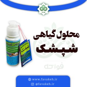 تصویر محلول گیاهی رفع شپش 