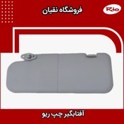 تصویر آفتابگیر سمت چپ ( راننده) ریو 