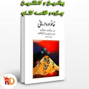 تصویر دانلود خلاصه کتاب خانواده درمانی گلدنبرگ (فایل PDF) | راهنمای دانشجو 