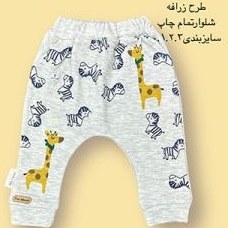 تصویر شلوار نوزادی طرح زرافه 