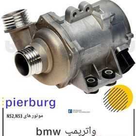 تصویر واترپمپ bmw برند pierburg آلمانی اصل برای موتورهای N52 