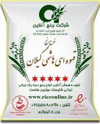 تصویر برنج قهوه ای هاشمی گیلان 5 کیلوگرم برنج آنلاین 