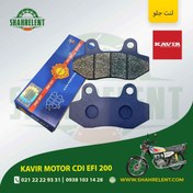 تصویر لنت ترمز جلو کویر موتور سی دی آی ایی اف آی 200 برند تکنو (TEKNO) 