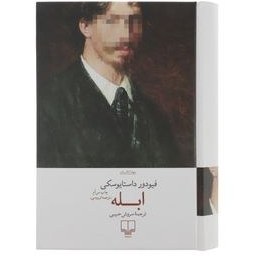 تصویر کتاب ابله اثر فئودور داستایوسکی ترجمه سروش حبیبی نشر چشمه جلد ۱ 