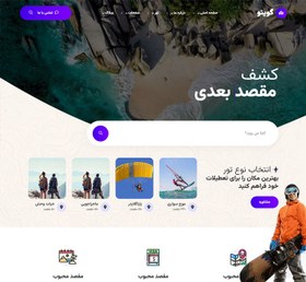 تصویر قالب وب سایت طبیعت گردی و گردشگری 