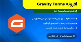 تصویر افزونه Gravity Forms | پلاگین فرم ساز گرویتی فرم 